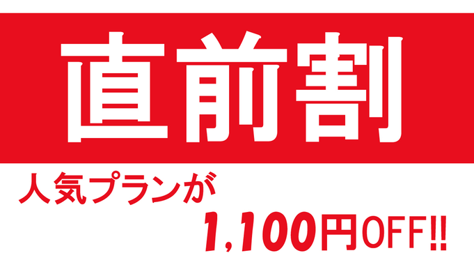 【直前割】1泊2食付きでこの価格!?室数限定＊お得に宿泊♪ビジネス・観光の拠点に◎《幼児添い寝無料》